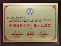 誠(chéng)信經(jīng)營(yíng)十佳示范單位